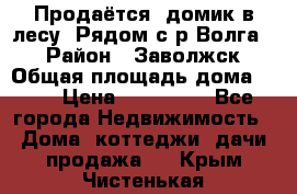 Продаётся  домик в лесу. Рядом с р.Волга.  › Район ­ Заволжск › Общая площадь дома ­ 69 › Цена ­ 200 000 - Все города Недвижимость » Дома, коттеджи, дачи продажа   . Крым,Чистенькая